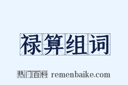 禄算组词是什么意思的图片